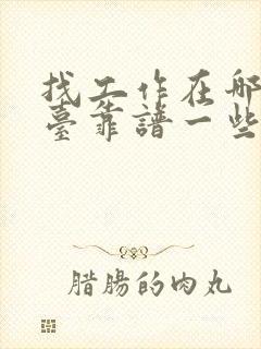 找工作在哪个平台靠谱一些 找工作在哪个平台靠谱一些