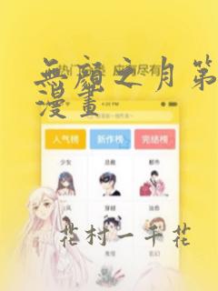 无颜之月第一季漫画：结局+番外