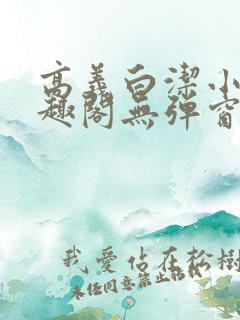 高义白洁小说笔趣阁无弹窗 高义白洁小说笔趣阁无弹窗