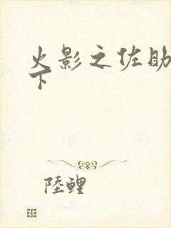 火影之佐助行天下