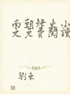 南朝烽火小说全文免费阅读无弹窗