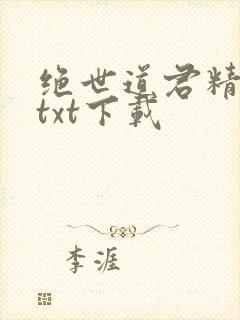 绝世道君精校版txt下载