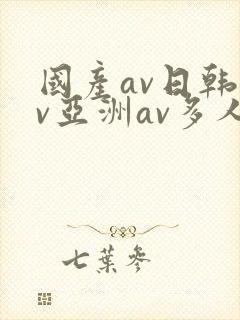 国产av日韩av亚洲av多人