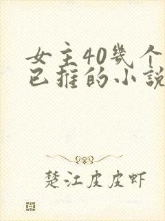 女主40几个都已推的小说玄幻