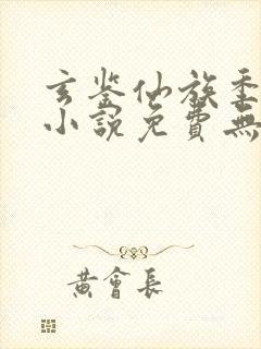 玄鉴仙族季越人小说免费无弹窗