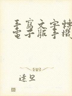 手写文字转换成电子版手机软件