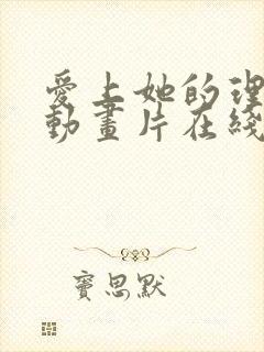 爱上她的理由 动画片在线看