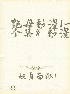 艳母动漫1~6全集》动漫
