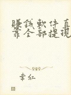 赚钱软件真实可靠全部提现微信