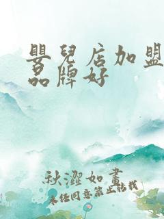 婴儿店加盟那个品牌好