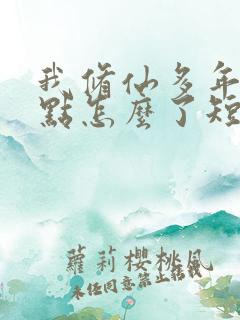 我修仙多年强亿点怎么了短剧完整版