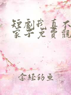短剧我真不是败家子免费观看