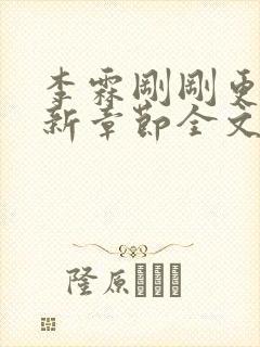 李霖刚刚更新最新章节全文阅读