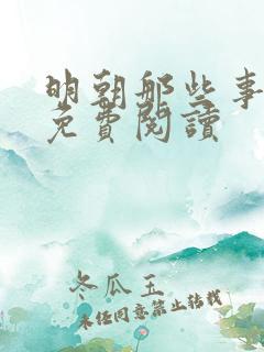 明朝那些事在线免费阅读