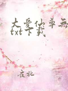 大爱仙尊无删节txt下载