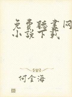 免费听书网有声小说下载