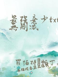 最强弃少txt无删减