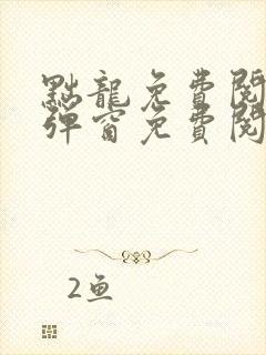 黜龙免费阅读无弹窗免费阅读
