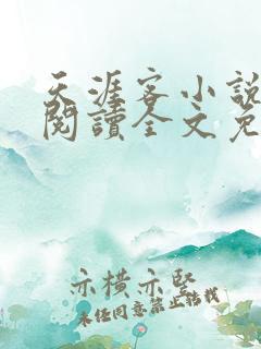 天涯客小说在线阅读全文免费