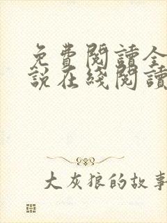 免费阅读全文小说在线阅读