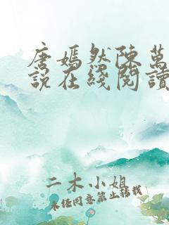 唐嫣然陈万里小说在线阅读