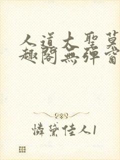 人道大圣莫默笔趣阁无弹窗