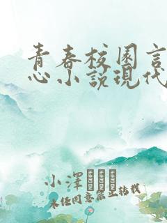 青春校园言情虐心小说现代 青春校园言情虐心小说现代