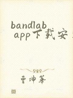 bandlab app下载安卓版