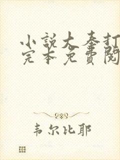小说大奉打更人完本免费阅读
