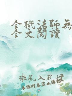 全职法师无删减全文阅读