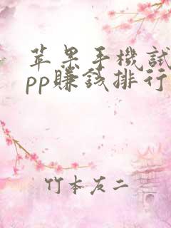 苹果手机试玩app赚钱排行榜