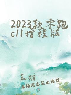 2023款零跑c11增程版