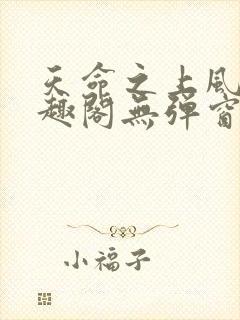 天命之上风月笔趣阁无弹窗免费阅读
