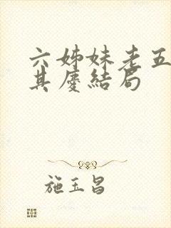 六姊妹老五和何其庆结局