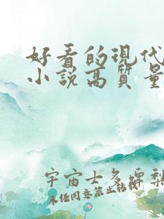 好看的现代言情小说高质量文笔好