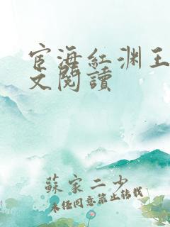 宦海红渊王雪全文阅读