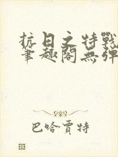 抗日之特战兵王笔趣阁无弹窗