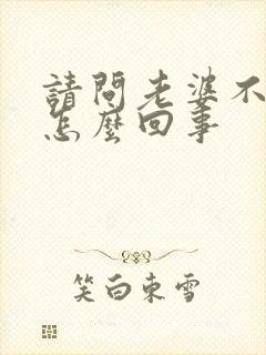请问老婆不让碰怎么回事