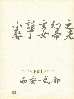 小说玄幻之开局娶了女帝老婆