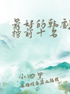 最好的韩剧排行榜前十名
