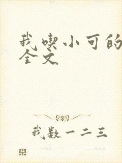 我吃小可的奶水全文 我吃小可的奶水全文