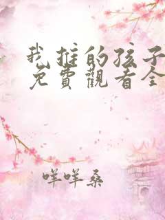 我推的孩子动画免费观看全集樱花