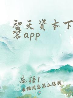 智天资本下载安装app