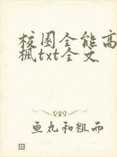 校园全能高手季枫txt全文 校园全能高手季枫txt全文