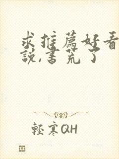 求推荐好看的小说,书荒了