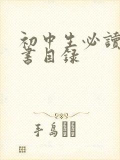 初中生必读课外书目录