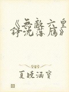 《无敌六皇子云铮沈落雁》小说
