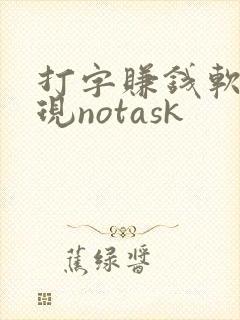 打字赚钱软件出现notask