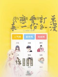 《恋爱订单～再来一份》漫画