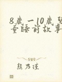 8岁一10岁儿童睡前故事语音 8岁一10岁儿童睡前故事语音